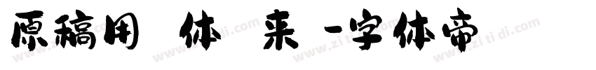 原稿用標準書体 来湫潵字体转换